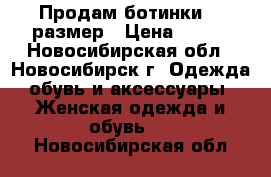 Продам ботинки 36 размер › Цена ­ 800 - Новосибирская обл., Новосибирск г. Одежда, обувь и аксессуары » Женская одежда и обувь   . Новосибирская обл.